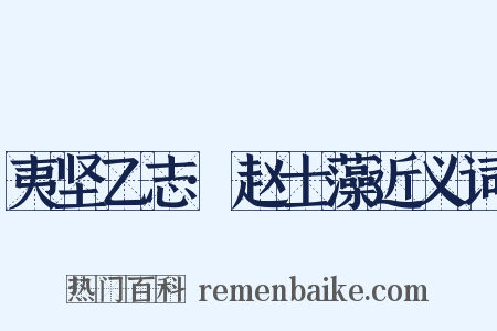 夷坚乙志·赵士藻近义词是什么意思的图片